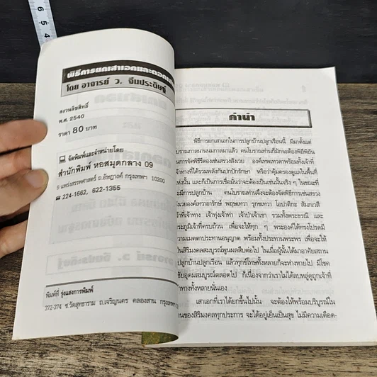 หนังสือ พิธีการยกเสาเอกและตอกเสาเข็ม รูปที่ 6