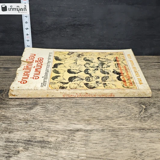 หนังสือ อ่านคนให้เหมือนอ่านหนังสือ รูปที่ 2