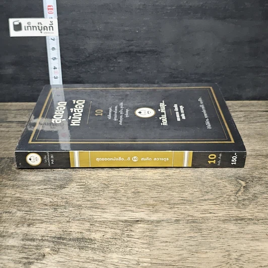 หนังสือ สุดยอดหนังสือดี 10 คิดเป็นเห็นสุข รูปที่ 2