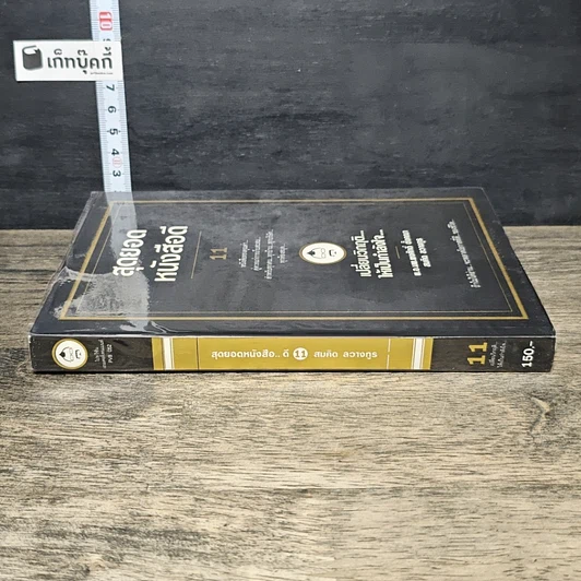 หนังสือ สุดยอดหนังสือดี 11 เปลี่ยนวิกฤติ...ให้เป็นกำลังใจ... รูปที่ 2