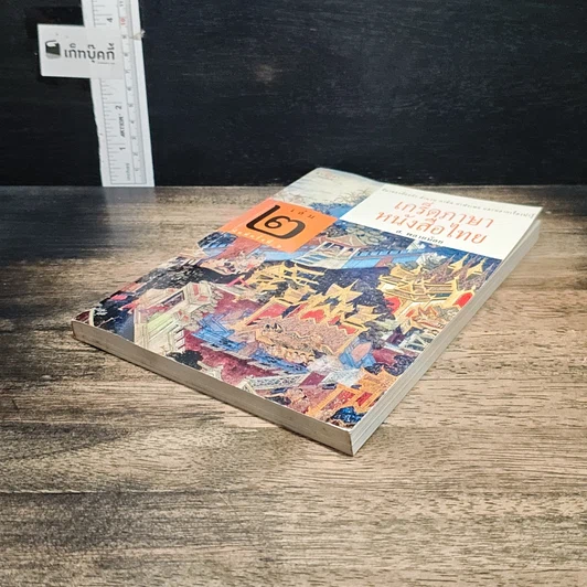 หนังสือ เกร็ดภาษาหนังสือไทย เล่ม 2 รูปที่ 4