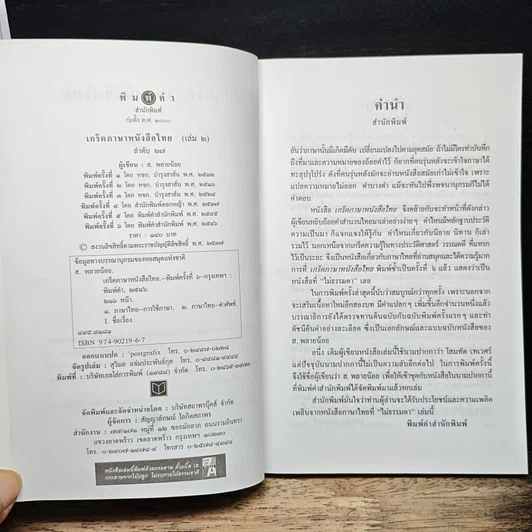 หนังสือ เกร็ดภาษาหนังสือไทย เล่ม 2 รูปที่ 6