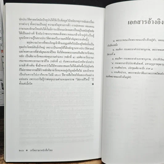หนังสือ เกร็ดภาษาหนังสือไทย เล่ม 2 รูปที่ 10
