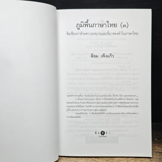 หนังสือ ภูมิพื้นภาษาไทย เล่ม 3 รูปที่ 6
