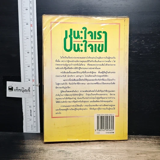 หนังสือ ชนะใจเรา ชนะใจเขา รูปที่ 2