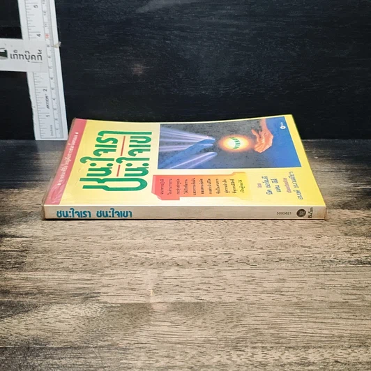 หนังสือ ชนะใจเรา ชนะใจเขา รูปที่ 3