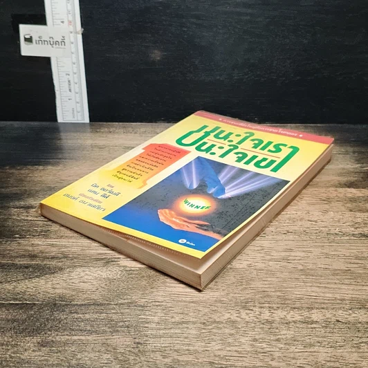 หนังสือ ชนะใจเรา ชนะใจเขา รูปที่ 4
