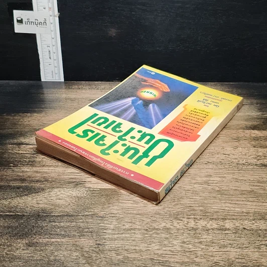 หนังสือ ชนะใจเรา ชนะใจเขา รูปที่ 5