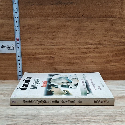 หนังสือ ป้องกันไม่ให้ลูกรักติดยาเสพติด รูปที่ 3