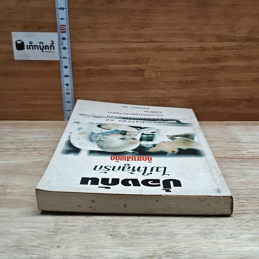 หนังสือ ป้องกันไม่ให้ลูกรักติดยาเสพติด รูปที่ 5