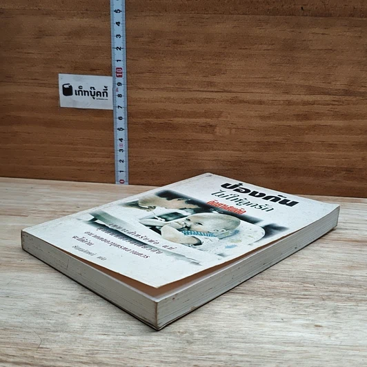 หนังสือ ป้องกันไม่ให้ลูกรักติดยาเสพติด รูปที่ 4