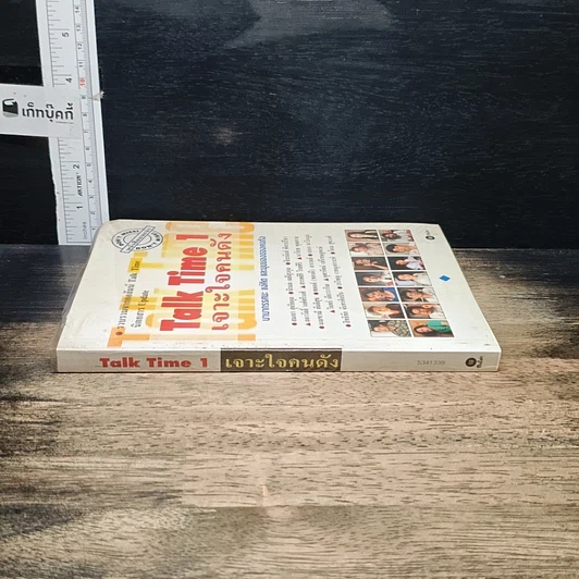 หนังสือ Talk Time 1 เจาะใจคนดัง รูปที่ 3