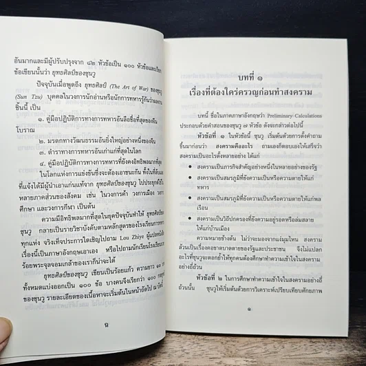 หนังสือ ยุทธศิลป์ของซุนวู รูปที่ 9