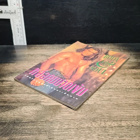 หนังสือ Body&Soul หล่อคมบาดเข้ม รูปที่ 4