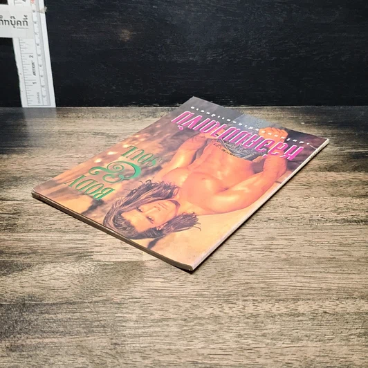 หนังสือ Body&Soul หล่อคมบาดเข้ม รูปที่ 5