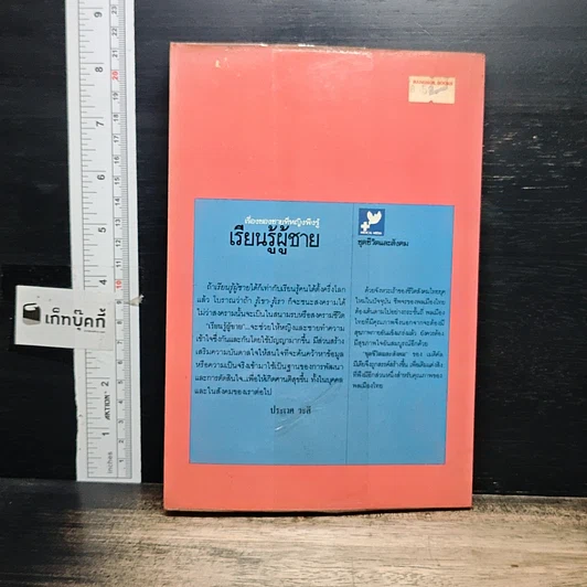 หนังสือ เรื่องของชายที่หญิงพึงรู้ เรียนรู้ผู้ชาย รูปที่ 2