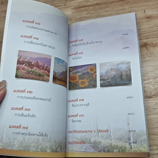 หนังสือ 38 วิธี โชคดีตลอดชีวิต The Supreme Auspices in Life รูปที่ 9