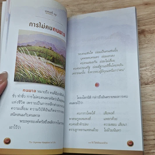 หนังสือ 38 วิธี โชคดีตลอดชีวิต The Supreme Auspices in Life รูปที่ 10