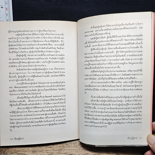 หนังสือ เรื่องของชายที่หญิงพึงรู้ เรียนรู้ผู้ชาย รูปที่ 10