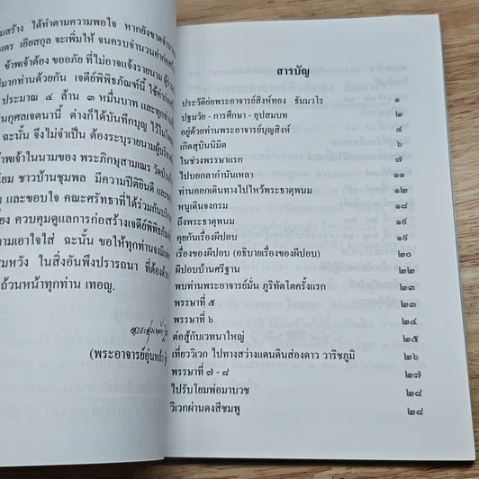 หนังสือ ประวัติย่อ ท่านพระอาจารย์สิงห์ทอง ธมฺมวโร รูปที่ 7