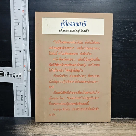 หนังสือ คู่มือสยบสามี รูปที่ 2