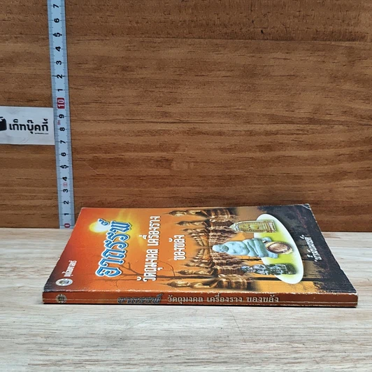 หนังสือ อาถรรพ์ วัตถุมงคล เครื่องราง ของขลัง รูปที่ 3