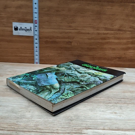 หนังสือ ล่องไพร เจ้าป่า รูปที่ 4