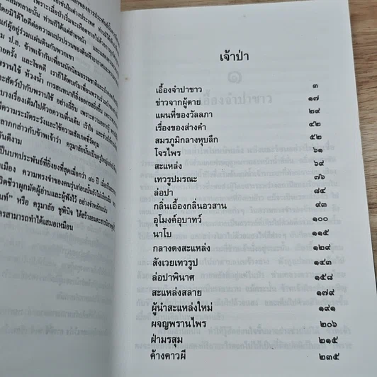 หนังสือ ล่องไพร เจ้าป่า รูปที่ 6