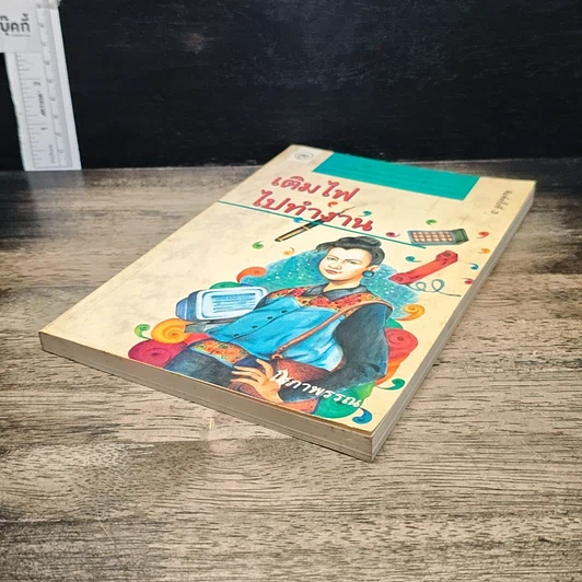 หนังสือ เติมไฟไปทำงาน รูปที่ 4