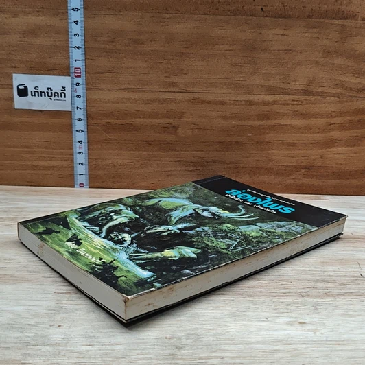 หนังสือ ล่องไพร ป่าช้าช้าง และเจ้าแผ่นดิน รูปที่ 4