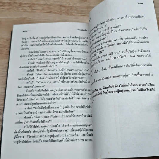 หนังสือ ล่องไพร ป่าช้าช้าง และเจ้าแผ่นดิน รูปที่ 8