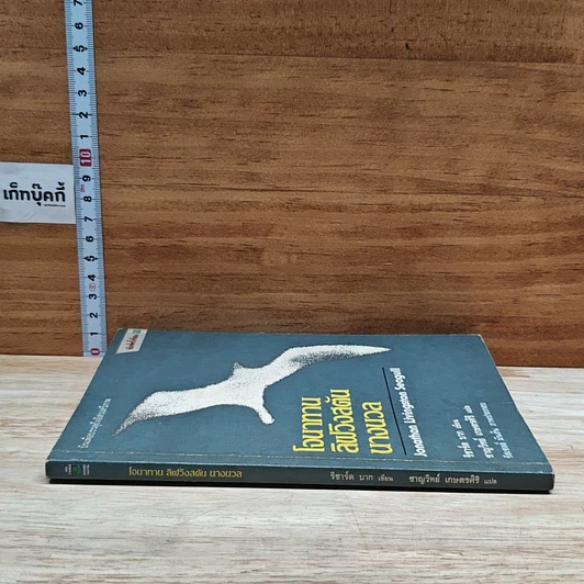 หนังสือ โจนาทาน ลิฟวิงสตัน นางนวล รูปที่ 3