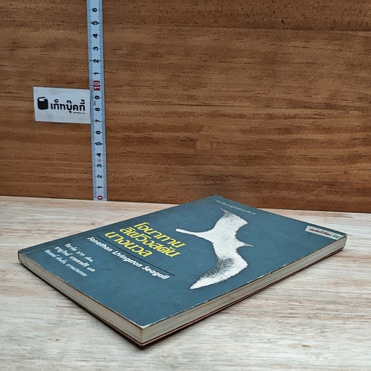 หนังสือ โจนาทาน ลิฟวิงสตัน นางนวล รูปที่ 4
