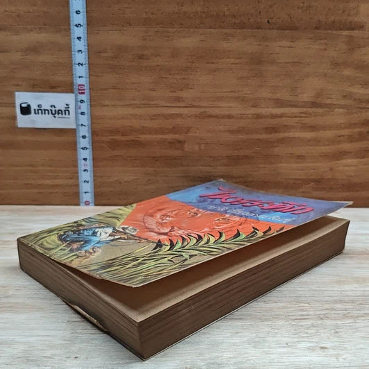หนังสือ ไพรระทึก รูปที่ 4