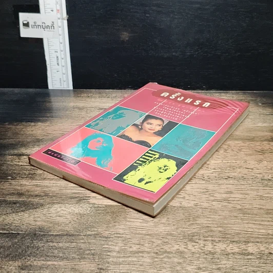 หนังสือ ครั้งแรก รูปที่ 4