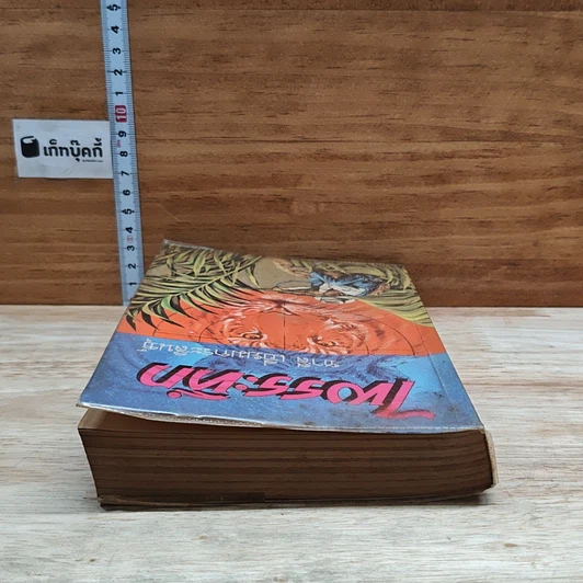 หนังสือ ไพรระทึก รูปที่ 5