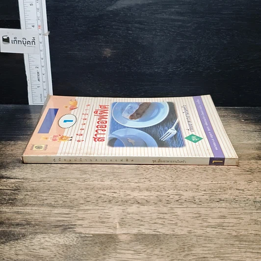 หนังสือ คู่มือแม่บ้านสาวออฟฟิศ ชุด เรื่องอาหารงานในครัว เล่ม 1 รูปที่ 3