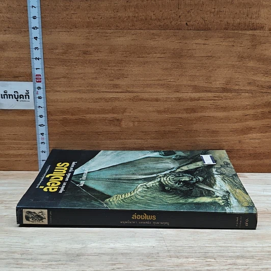 หนังสือ ล่องไพร มนุษย์นาคา แดนสมิง หุบผามฤตยู รูปที่ 3