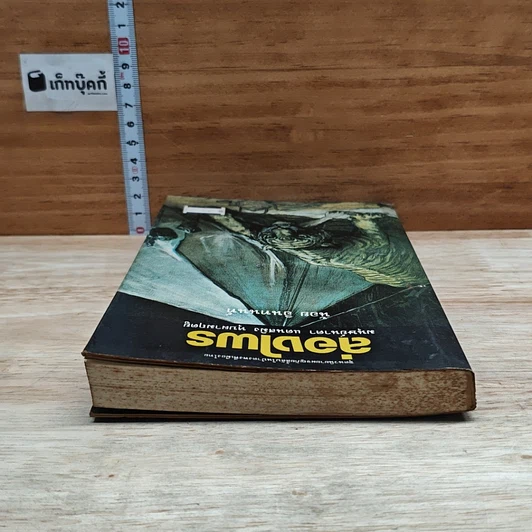 หนังสือ ล่องไพร มนุษย์นาคา แดนสมิง หุบผามฤตยู รูปที่ 5