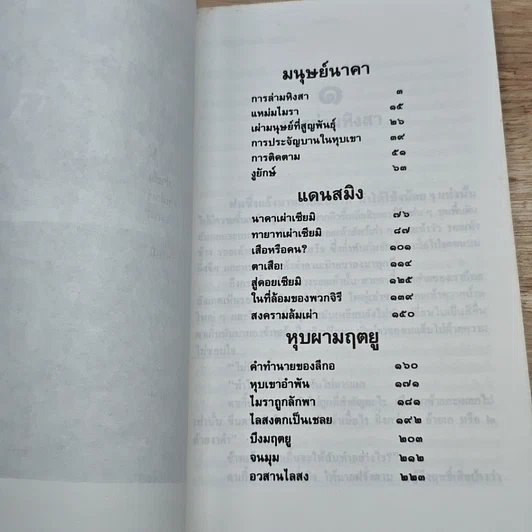 หนังสือ ล่องไพร มนุษย์นาคา แดนสมิง หุบผามฤตยู รูปที่ 6
