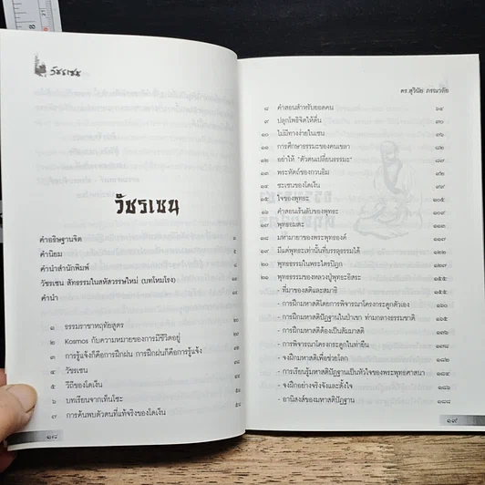 หนังสือ วัชรเซน รูปที่ 7