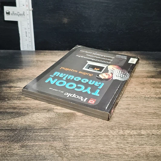 หนังสือ Tycoon โลกออนไลน์ รูปที่ 5