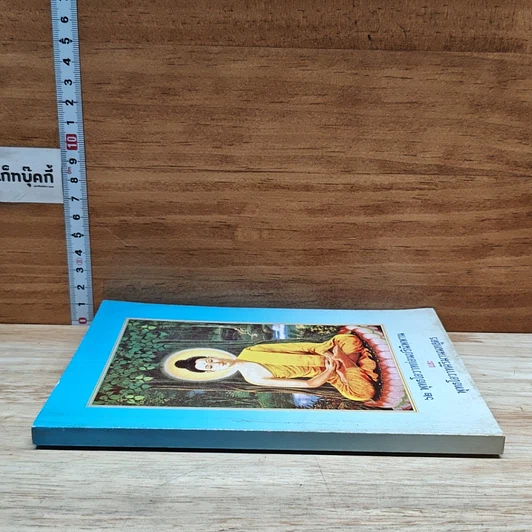 หนังสือ 62 พุทธโอวาทก่อนปรินิพพาน และ พุทธโอวาทศิริมานนทสูตร รูปที่ 3