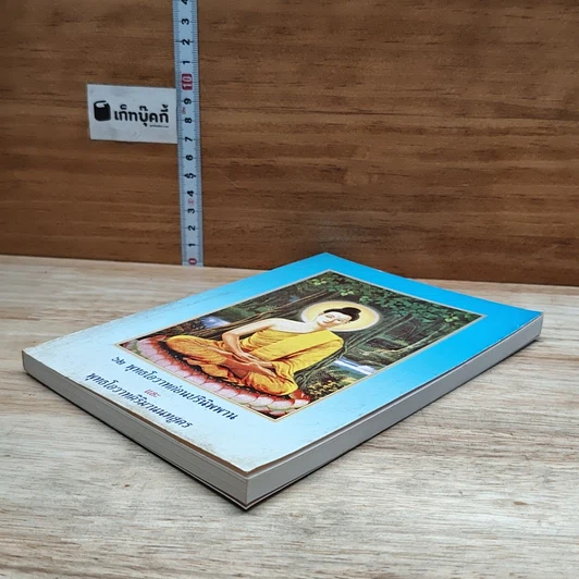 หนังสือ 62 พุทธโอวาทก่อนปรินิพพาน และ พุทธโอวาทศิริมานนทสูตร รูปที่ 4
