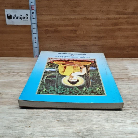 หนังสือ 62 พุทธโอวาทก่อนปรินิพพาน และ พุทธโอวาทศิริมานนทสูตร รูปที่ 5