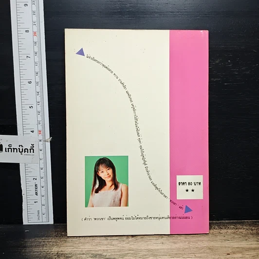 หนังสือ เป็นโสดอย่างนี้ HAPPY จะตาย รูปที่ 2