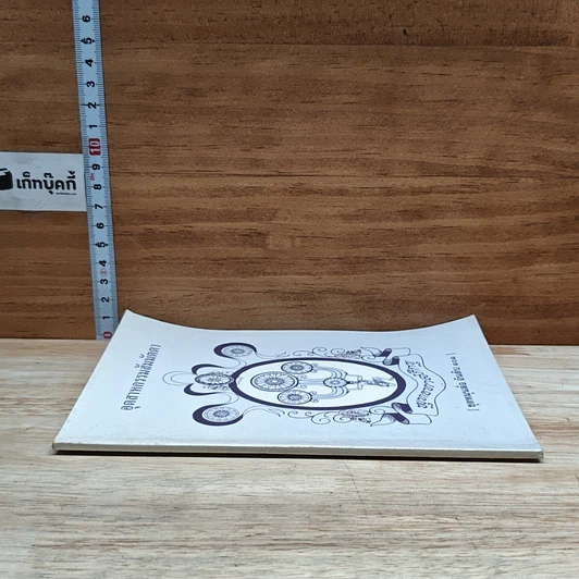 หนังสือ อุตสาหกรรมสัมมัตตา รูปที่ 3