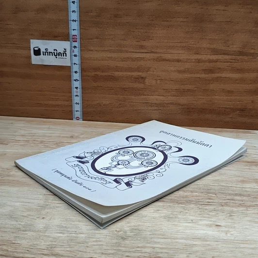 หนังสือ อุตสาหกรรมสัมมัตตา รูปที่ 4