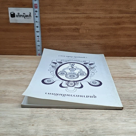 หนังสือ อุตสาหกรรมสัมมัตตา รูปที่ 5