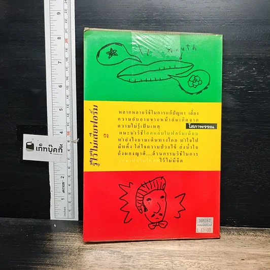 หนังสือ รู้ไว้ไม่เสียฟอร์ม เล่ม 2 รูปที่ 2